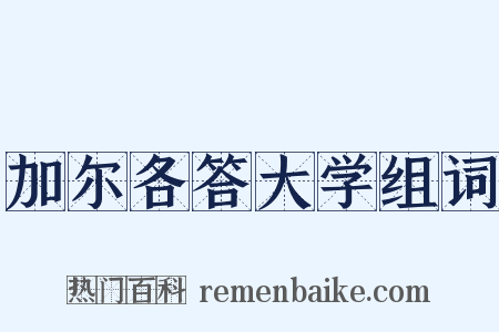 加尔各答大学组词是什么意思的图片
